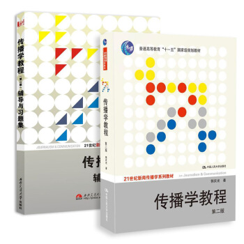 传播学教程(第二版)+ 辅导与习题集(套装共2册)