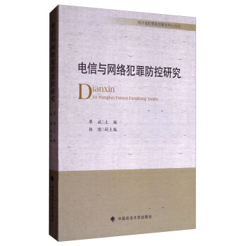 电信与网络犯罪防控研究 pdf epub mobi 电子书 下载