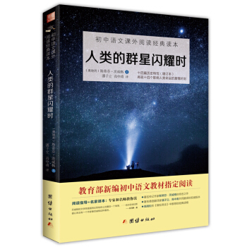 人类的群星闪耀时/初中语文课外阅读经典读本 教育部推荐中小学生必读名著 pdf epub mobi 下载