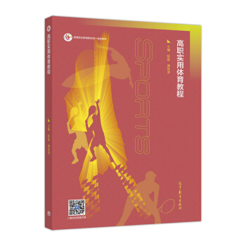 高职实用体育教程