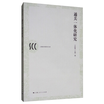 通关一体化研究/上海海关学院学术文库 pdf epub mobi 下载