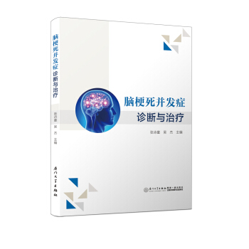 腦梗死並發癥診斷與治療