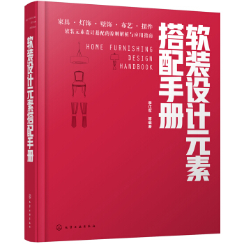 软装设计元素搭配手册 pdf epub mobi 电子书 下载