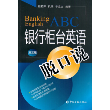 銀行櫃颱英語脫口說(第三版) pdf epub mobi 電子書 下載