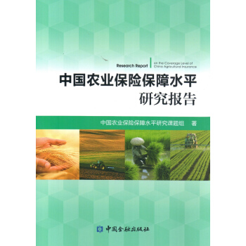 中国农业保险保障水平研究报告 pdf epub mobi 下载