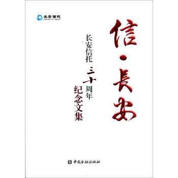 信 長安---長安信托三十周年紀念文集 pdf epub mobi 下载
