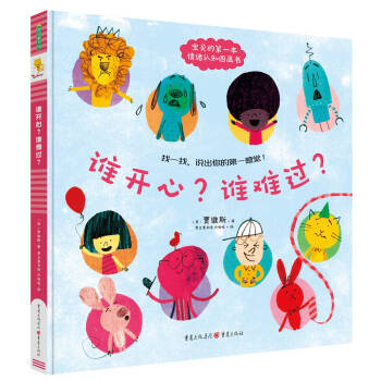 誰開心？誰難過？ [0-4歲] pdf epub mobi 電子書 下載