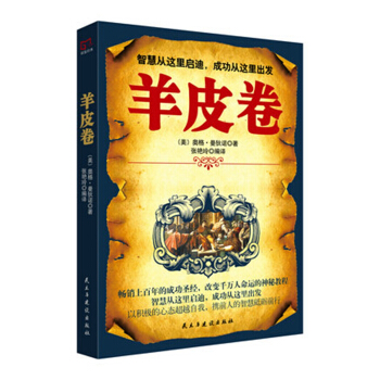 铭鉴经典：羊皮卷 pdf epub mobi 下载
