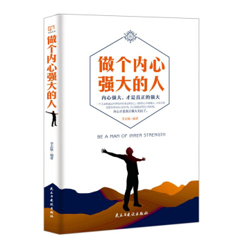 銘鑒經典：做個內心強大的人 pdf epub mobi 下载