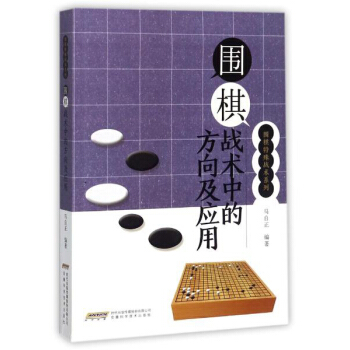 围棋战术中的方向及应用/围棋特殊战术系列 pdf epub mobi 下载