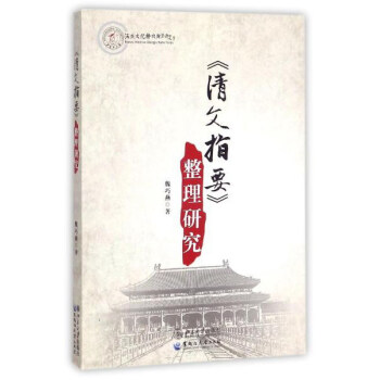 《清文指要》整理研究