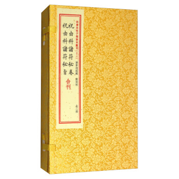 祝由科諸符秘捲祝由科諸符秘旨閤刊（套裝上下冊）/四庫未收子部珍本匯刊 pdf epub mobi 電子書 下載