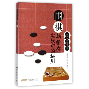 围棋劫争在实战中的运用/围棋特殊战术系列 pdf epub mobi 下载