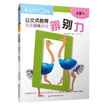 公文式教育：思維訓練遊戲-辨彆力 [3-6歲] pdf epub mobi 下载