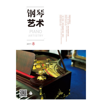 钢琴艺术 （2017年8月号） pdf epub mobi 下载