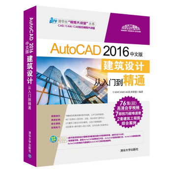AutoCAD 2016中文版建築設計從入門到精通（附光盤）/清華社“視頻大講堂” 大係 pdf epub mobi 下载