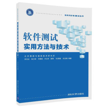 軟件測試實用方法與技術/軟件開發與測試叢書 pdf epub mobi 下载
