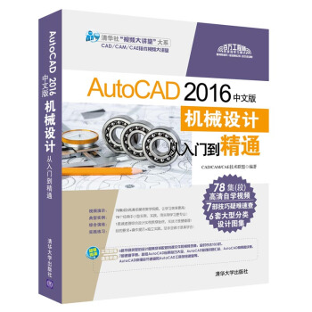 AutoCAD 2016中文版機械設計從入門到精通（附光盤）/清華社“視頻大講堂” 大係 pdf epub mobi 下载