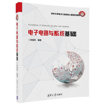 電子電路與係統基礎/清華大學電子工程係核心課係列教材