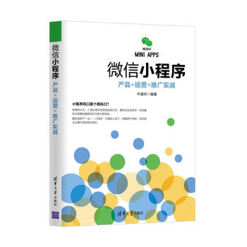 微信小程序：産品+運營+推廣實戰 pdf epub mobi 下载