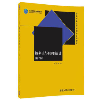概率论与数理统计 （第2版）（清华大学公共基础平台课教材） pdf epub mobi 电子书 下载