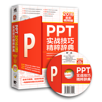 PPT 2016實戰技巧精粹辭典（全彩視頻版） pdf epub mobi 下载