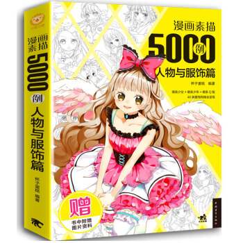 漫画素描5000例：人物与服饰篇 pdf epub mobi 电子书 下载