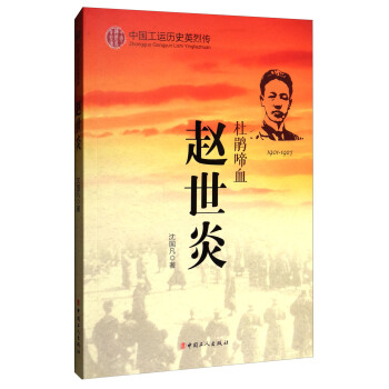 中國工運曆史英烈傳：趙世炎（杜鵑啼血 1901-1927） pdf epub mobi 下载