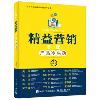 精益营销第一课：产品冷启动 pdf epub mobi 电子书 下载