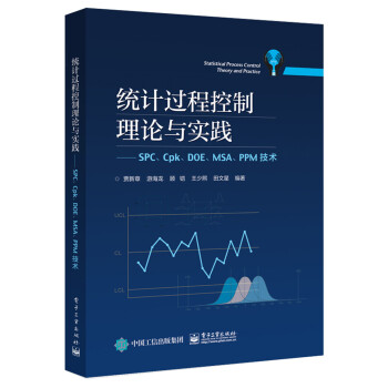 统计过程控制理论与实践――SPC、Cpk、DOE、MSA、PPM技术 pdf epub mobi 电子书 下载