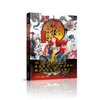 超人气日本漫画大师讲妖怪综合画法 pdf epub mobi 下载