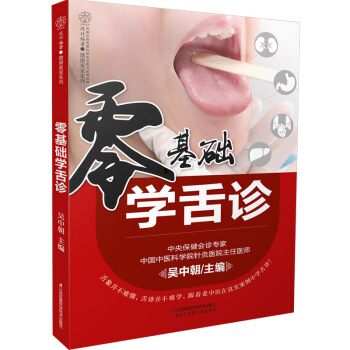 零基础学舌诊(汉竹)