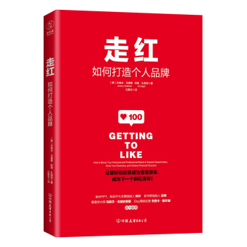 走红：如何打造个人品牌，成为下一个斜杠青年！ pdf epub mobi 下载