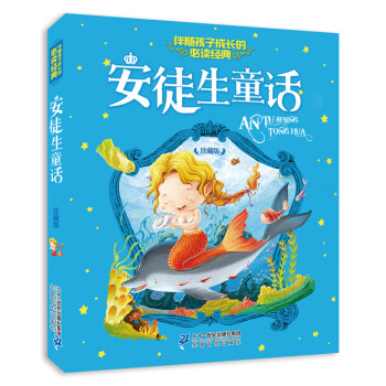 注音版 安徒生童话 伴随孩子成长的必读经典 珍藏版 [6-8岁] pdf epub mobi 电子书 下载