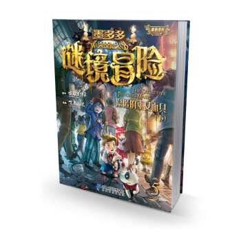 墨多多谜境冒险第5册 隐匿的巫女面具（下） [7-10岁] pdf epub mobi 电子书 下载