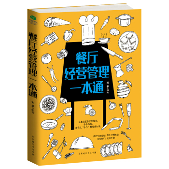 餐廳經營管理一本通 pdf epub mobi 下载