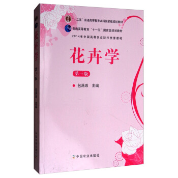 花卉学（第3版）/“十二五”普通高等教育本科国家级规划教材 pdf epub mobi 下载