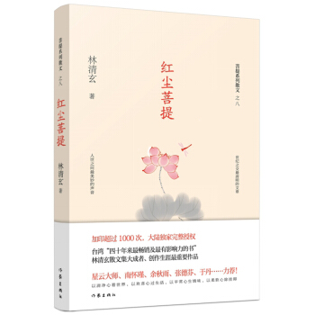红尘菩提（林清玄菩提系列散文） pdf epub mobi 下载