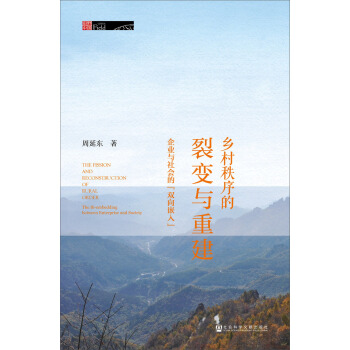 鄉村秩序的裂變與重建：企業與社會的雙嚮嵌入 [The Fission and Reconstruction of Rural Order:The Bi-embedding Between Enterprise and Society] pdf epub mobi 下载