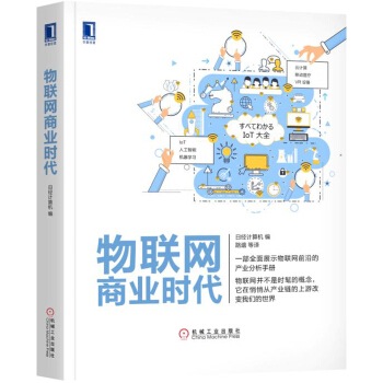 物聯網商業時代 [すべてわかるIoT大全] pdf epub mobi 下载