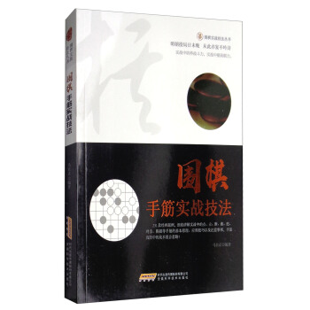 圍棋實戰技法叢書：圍棋手筋實戰技法 pdf epub mobi 下载
