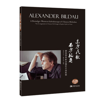 东方民歌 西方视角：德国钢琴家改编的中国民歌 pdf epub mobi 下载