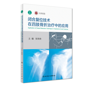 閉閤復位技術在四肢骨摺治療中的應用