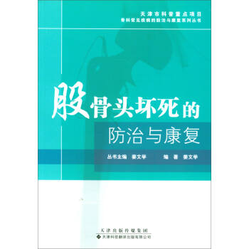股骨頭壞死的防治與康復 pdf epub mobi 下载
