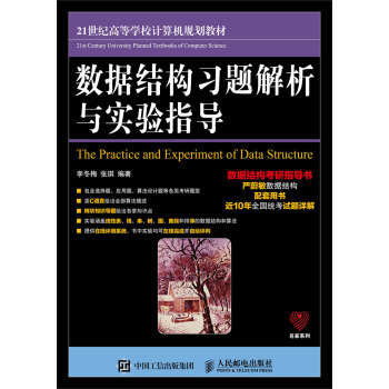 數據結構習題解析與實驗指導 pdf epub mobi 下载