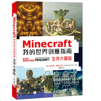 Minecraft我的世界創意指南 生存大冒險 pdf epub mobi 下载