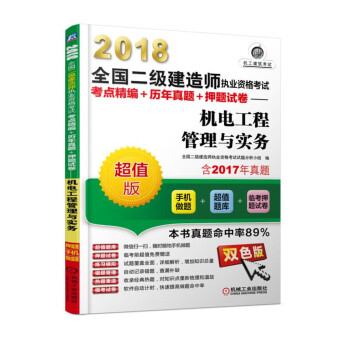 2018全國二級建造師執業資格考試考點精編+曆年真題+押題試捲 機電工程管理與實務 pdf epub mobi 電子書 下載