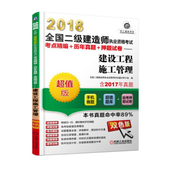 2018全国二级建造师执业资格考试考点精编+历年真题+押题试卷 建设工程施工管理 pdf epub mobi 下载