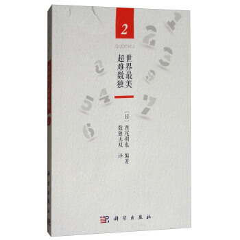 世界最美超難數獨2 pdf epub mobi 下载