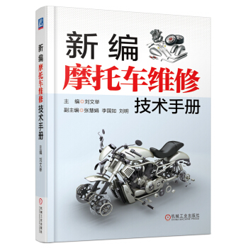 新编摩托车维修技术手册 pdf epub mobi 下载